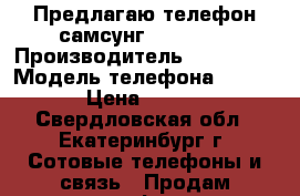 Предлагаю телефон самсунг gt-s5830 › Производитель ­ Samsung › Модель телефона ­ GT-5830 › Цена ­ 500-600 - Свердловская обл., Екатеринбург г. Сотовые телефоны и связь » Продам телефон   